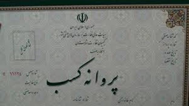 پروانه کسب های قدیمی تا پایان اردیبهشت اعتبار دارد