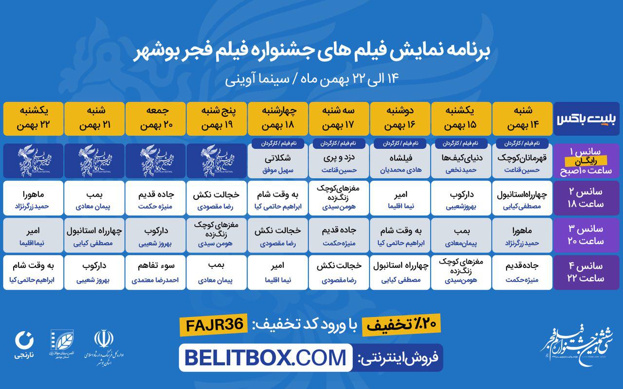 جشنواره فیلم فجر به وقت بوشهر+ اسامی فیلم‎ها