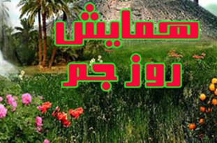 از حضور احتمالی وزیر نفت تا کنسرت‌های بزرگان موسیقی کشور در جم