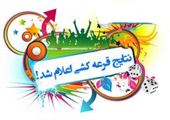 نتایج قرعه‌کشی جشنواره دوقلوها و چندقلوهای بوشهری اعلام شد