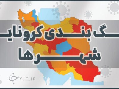 ۴شهرستان بوشهر در وضعیت زرد کرونایی
