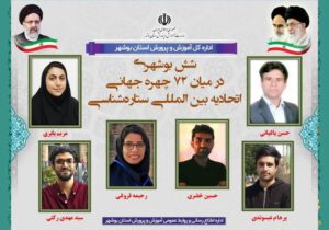 ۶بوشهری در میان ۷۲ چهره جهانی اتحادیه بین المللی ستاره‌شناسی