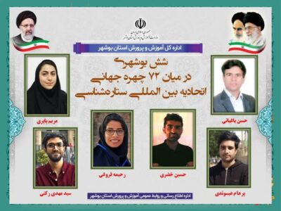 ۶بوشهری در میان ۷۲ چهره جهانی اتحادیه بین المللی ستاره‌شناسی