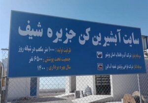 آب شیرین کن جزیره شیف بهره‌برداری شد