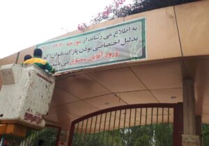 ورود آقایان به پارک کوثر بوشهر ممنوع