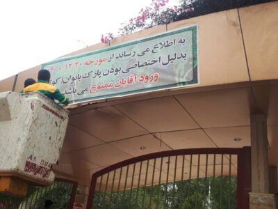 ورود آقایان به پارک کوثر بوشهر ممنوع