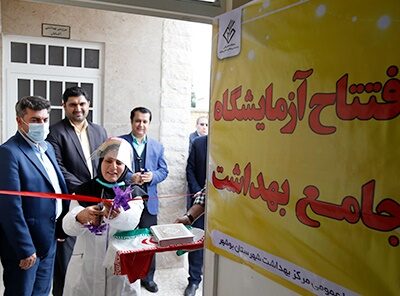 افتتاح آزمایشگاه جامع بهداشت مناطق جنوبی بوشهر