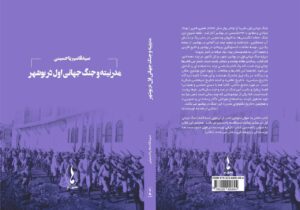 کتاب “مدرنیته و جنگ جهانی اول در بوشهر” منتشر شد