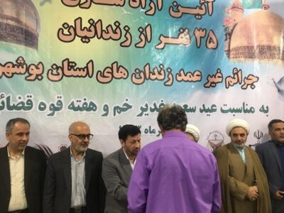 آزادی ۳۵ زندانی و یک محکوم به قصاص در بوشهر