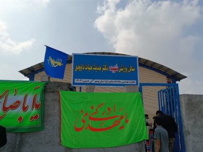 افتتاح سالن ورزشی در دشتستان به نام خانم شهیده سقوط هواپیمای اوکراینی+عکس