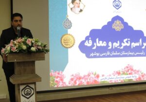 رئیس جدید بیمارستان سلمان فارسی بوشهر معرفی شد+عکس