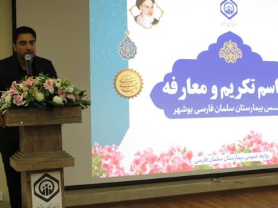 رئیس جدید بیمارستان سلمان فارسی بوشهر معرفی شد+عکس