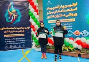موفقیت دختران بوشهری در پارالمپیاد استعدادهای برتر کشور