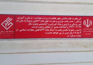 مرکز غیرمجاز در حاشیه شهر بوشهر پلمب شد+عکس