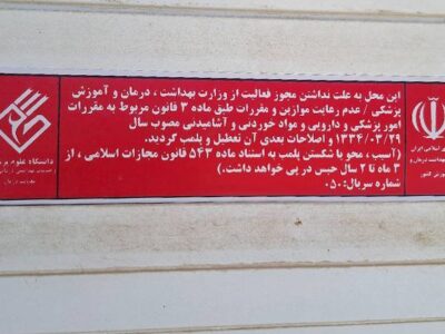 مرکز غیرمجاز در حاشیه شهر بوشهر پلمب شد+عکس