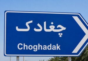 آمریکا از جان چغادک چه میخواهد؟