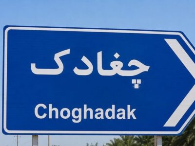 آمریکا از جان چغادک چه می‌خواهد؟