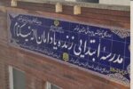 مدرسه جایگزین قصاص شد + عکس