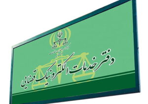 راه‌اندازی ۱۳ دفتر جدید خدمات قضایی در بوشهر
