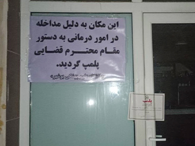 پلمپ دو مرکز غیرمجاز امور درمانی در شهر بوشهر