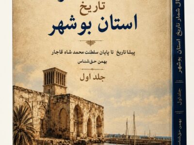 گنجینه تاریخ بوشهر روی پیشخوان کتابفروشیها